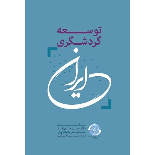 کتاب توسعه گردشگری ایران