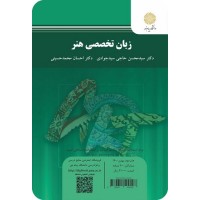 کتاب زبان تخصصی هنر کتاب زبان تخصصی هنر