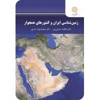 کتاب زمین شناسی ایران وکشورهای همجوار