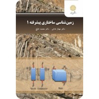 کتاب زمین شناسی ساختاری پیشرفته 1