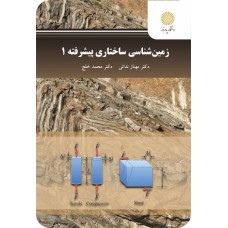 کتاب زمین شناسی ساختاری پیشرفته 1