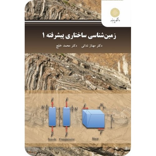 کتاب زمین شناسی ساختاری پیشرفته 1