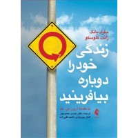 کتاب زندگی خودر را دوباره بیافرینید کتاب زندگی خودر را دوباره بیافرینید