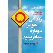 کتاب زندگی خودر را دوباره بیافرینید