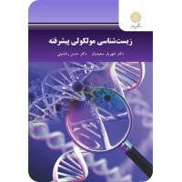 کتاب زیست شناسی مولکولی پیشرفته کتاب زیست شناسی مولکولی پیشرفته