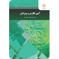 کتاب آیین نگارش و ویرایش