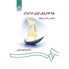 کتاب بودجه ریزی نوین در ایران