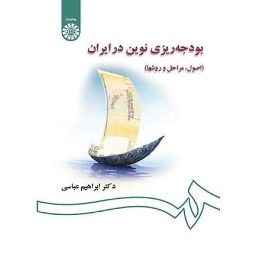کتاب بودجه ریزی نوین در ایران