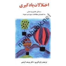 کتاب اختلالات یاد گیری (مسائل نظری وعملی به انضمام مطالعات موردی نمونه)