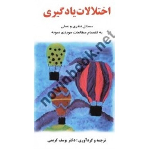کتاب اختلالات یاد گیری (مسائل نظری وعملی به انضمام مطالعات موردی نمونه)