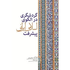 کتاب گردشگری در الگوی پیشرفت اسلامی ایرانی