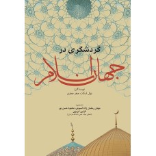 کتاب گردشگری در جهان اسلام