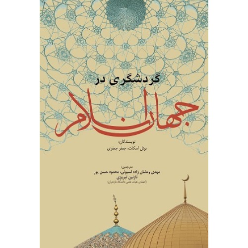 کتاب گردشگری در جهان اسلام