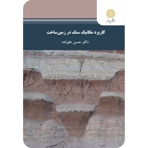 کتاب کاربرد مکانیک سنگ در زمین ساخت