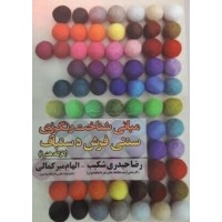کتاب مبانی شناخت رنگرزی سنتی فرش دستباف