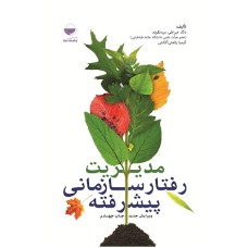 کتاب مدیریت رفتار سازمانی پیشرفته