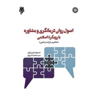 کتاب اصول روان درمانگری و مشاوره
