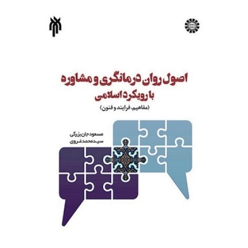 کتاب اصول روان درمانگری و مشاوره