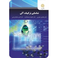 کتاب شناسایی ترکیبات آلی