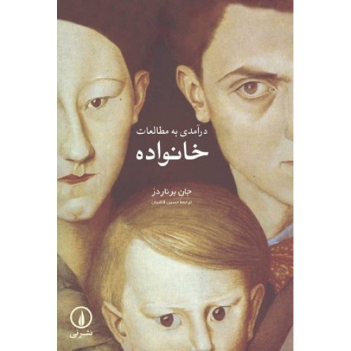 کتاب درآمدی به مطا لعات خانواده