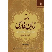 کتاب دستور زبان فارسی بر پایه نظریه گشتاری