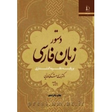 کتاب دستور زبان فارسی بر پایه نظریه گشتاری