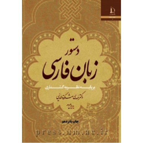 کتاب دستور زبان فارسی بر پایه نظریه گشتاری