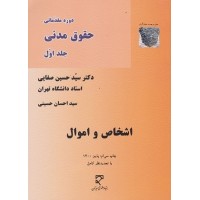 کتاب دوره مقدماتی حقوق مدنی جلد اول