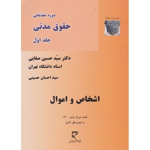 کتاب دوره مقدماتی حقوق مدنی جلد اول