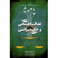 کتاب عدالت اجتماعی وحکمرانی کتاب عدالت اجتماعی وحکمرانی