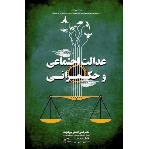 کتاب عدالت اجتماعی وحکمرانی