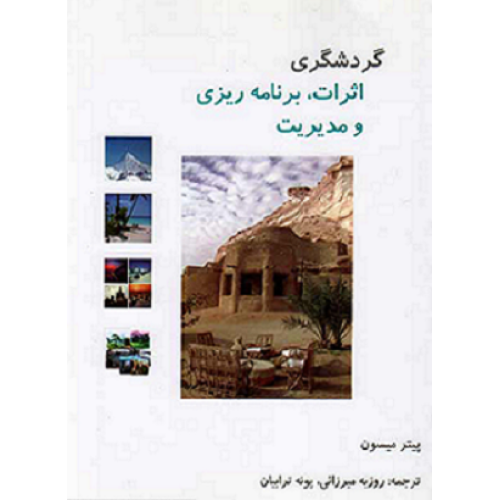 کتاب گردشگری اثرات،برنامه ریزی و مدیریت