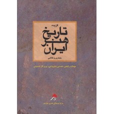 کتاب گزیده تاریخ هنر ایران (معماری ونقاشی)