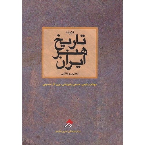 کتاب گزیده تاریخ هنر ایران (معماری ونقاشی)