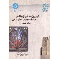 کتاب کاربری پژوهشهای آزمایشگاهی در حفاظت و مرمت بناه های تاریخی(مواد ومصالح) کتاب کاربری پژوهشهای آزمایشگاهی در حفاظت و مرمت بناه های تاریخی(مواد ومصالح)