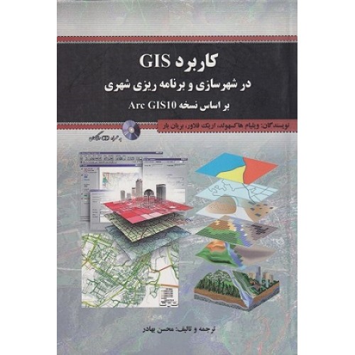 کتاب کاربرد GIS در شهر سازی