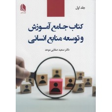کتاب جامع آموزش و توسعه منابع انسانی جلد اول
