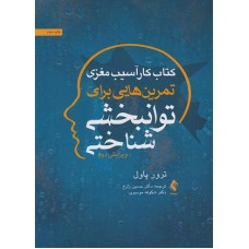 کتاب کار آسیب مغزی تمرین هایی برای توان بخشی شناختی