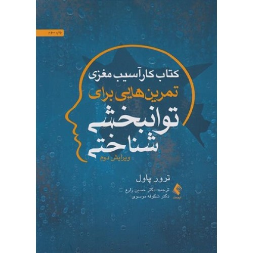 کتاب کار آسیب مغزی تمرین هایی برای توان بخشی شناختی