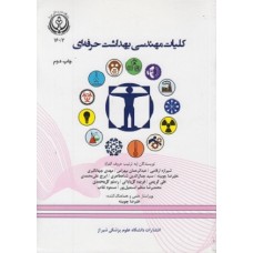 کتاب کلیات مهندسی بهداشت حرفه ای