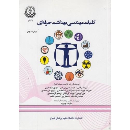 کتاب کلیات مهندسی بهداشت حرفه ای