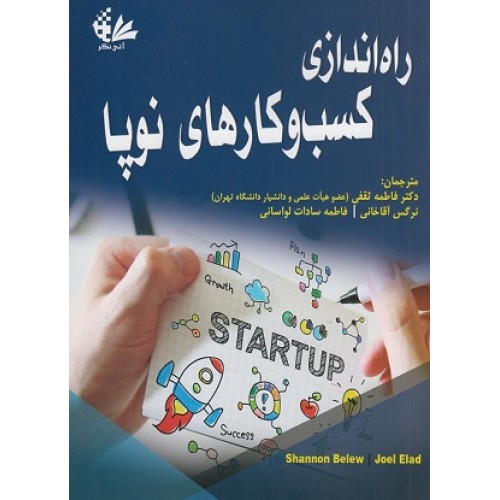 کتاب راه اندازی کسب وکارهای نوپا