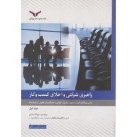 کتاب راهبری شرکتی واخلاق کسب و کار (نقش وظایف هیئت مدیره،مدیران اجرایی وحسابرسان قانونیدر شرکتها)