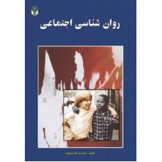 کتاب روان شناسی اجتماعی(آوای نور)