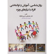 کتاب روان شناسی،آموزش وتوانبخشی افراد با نیازهای ویژه