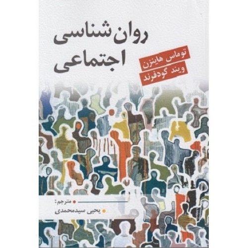 کتاب روان شناسی اجتماعی