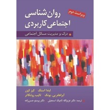 کتاب روان شناسی اجتماعی کاربردی (درک ومدیریت مسائل اجتماعی)