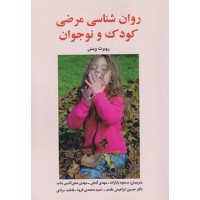 کتاب روان شناسی مرضی کودک و نوجوان