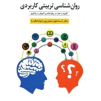 کتاب روانشناسی تربیتی کاربردی