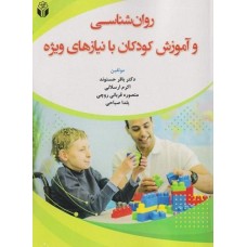 کتاب روان شناسی وآموزش کودکان بانیازهای ویژه